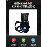 德國(guó)OKM公司 EXP4500 可視成像儀